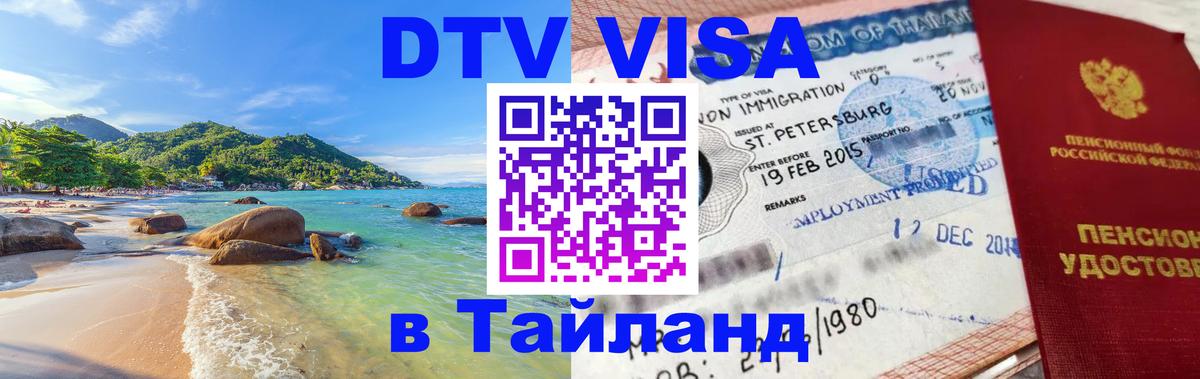 DTV Visa Thailand — прайс и условия, виза без дополнительных документов - 19.11.2025 